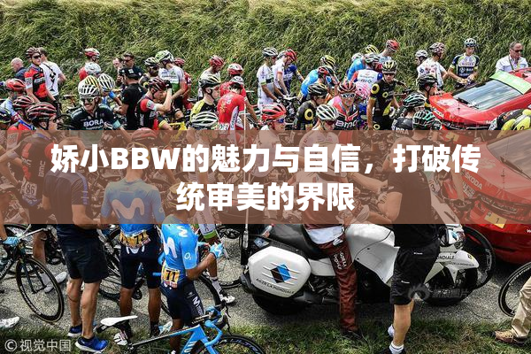 娇小BBW的魅力与自信，打破传统审美的界限