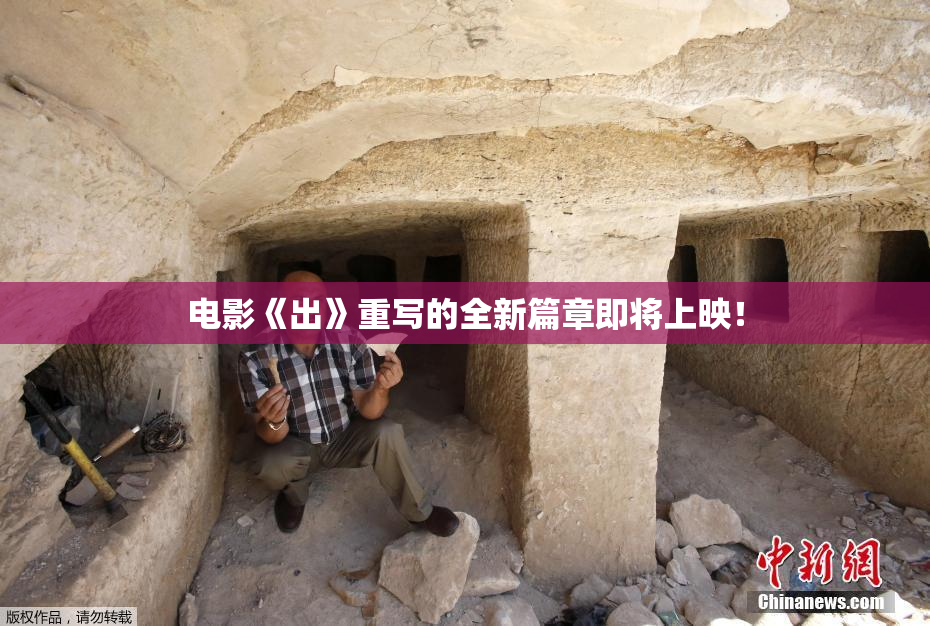 电影《出》重写的全新篇章即将上映！