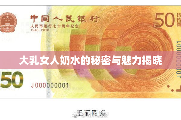 大乳女人奶水的秘密与魅力揭晓