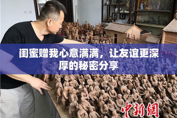 闺蜜赠我心意满满，让友谊更深厚的秘密分享