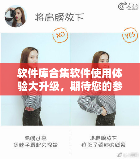 软件库合集软件使用体验大升级，期待您的参与！