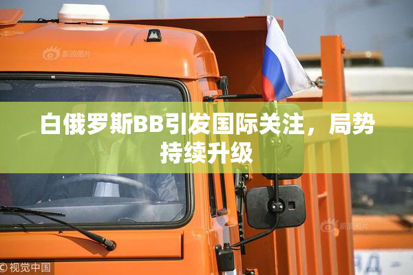 白俄罗斯BB引发国际关注，局势持续升级