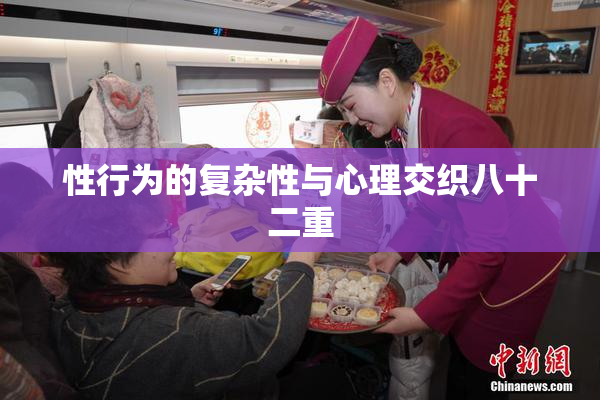 性行为的复杂性与心理交织八十二重