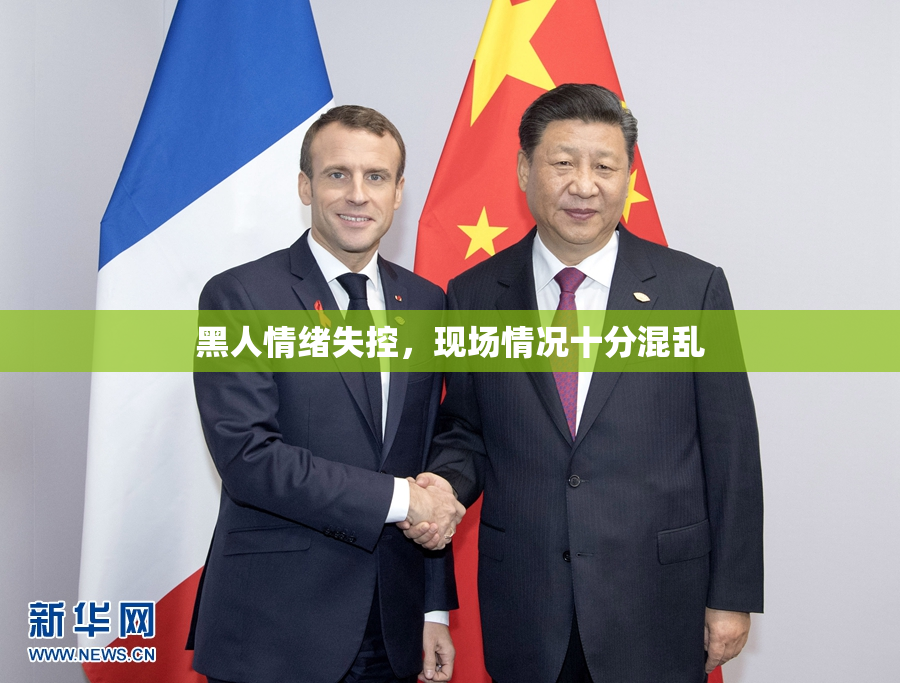 黑人情绪失控，现场情况十分混乱