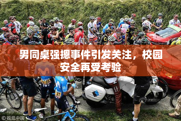 男同桌强摁事件引发关注，校园安全再受考验