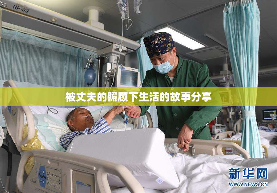 被丈夫的照顾下生活的故事分享