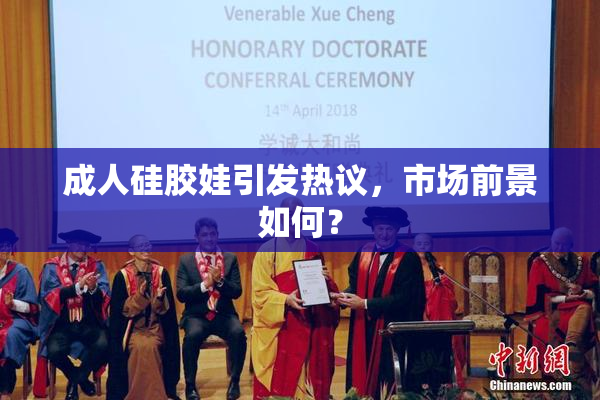 成人硅胶娃引发热议，市场前景如何？