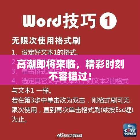高潮即将来临，精彩时刻不容错过！