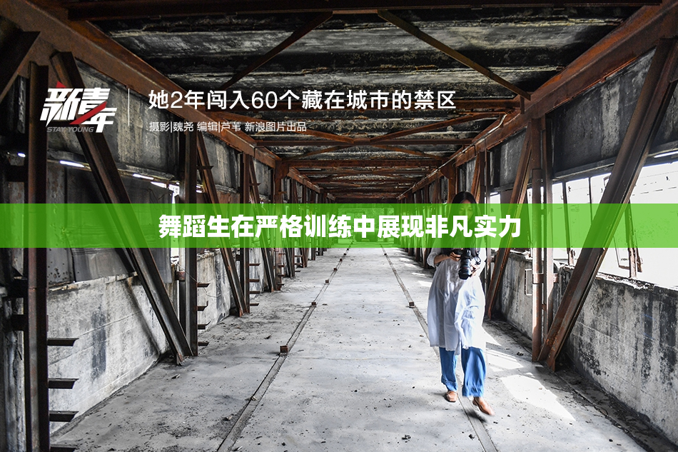 舞蹈生在严格训练中展现非凡实力