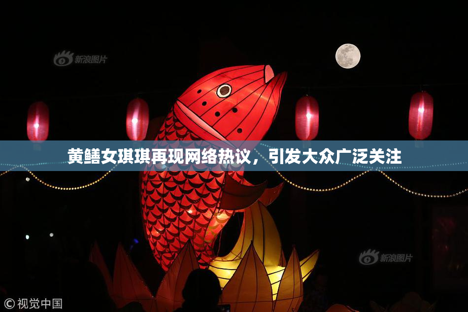 黄鳝女琪琪再现网络热议，引发大众广泛关注