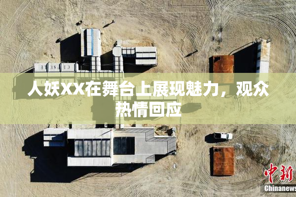 人妖XX在舞台上展现魅力，观众热情回应