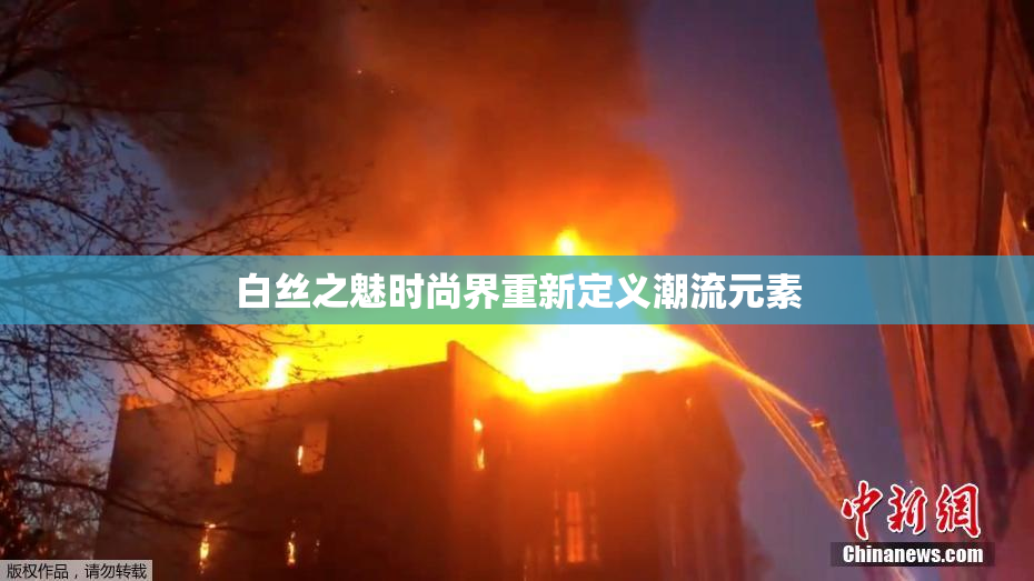 白丝之魅时尚界重新定义潮流元素