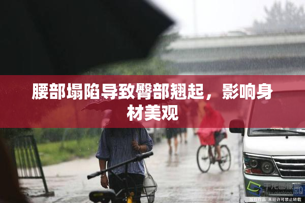 腰部塌陷导致臀部翘起，影响身材美观