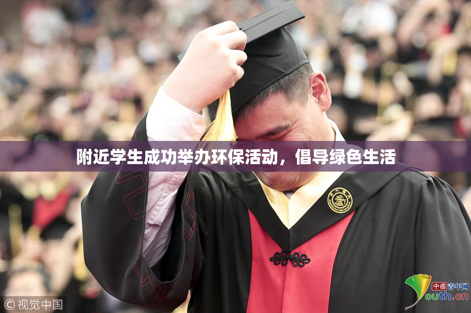 附近学生成功举办环保活动，倡导绿色生活