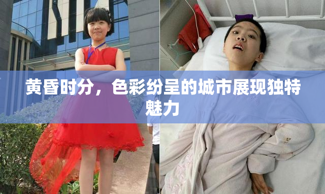 黄昏时分，色彩纷呈的城市展现独特魅力
