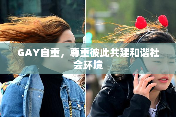 GAY自重，尊重彼此共建和谐社会环境