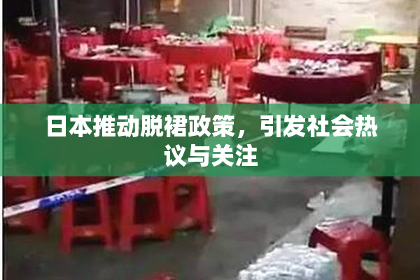 日本推动脱裙政策，引发社会热议与关注
