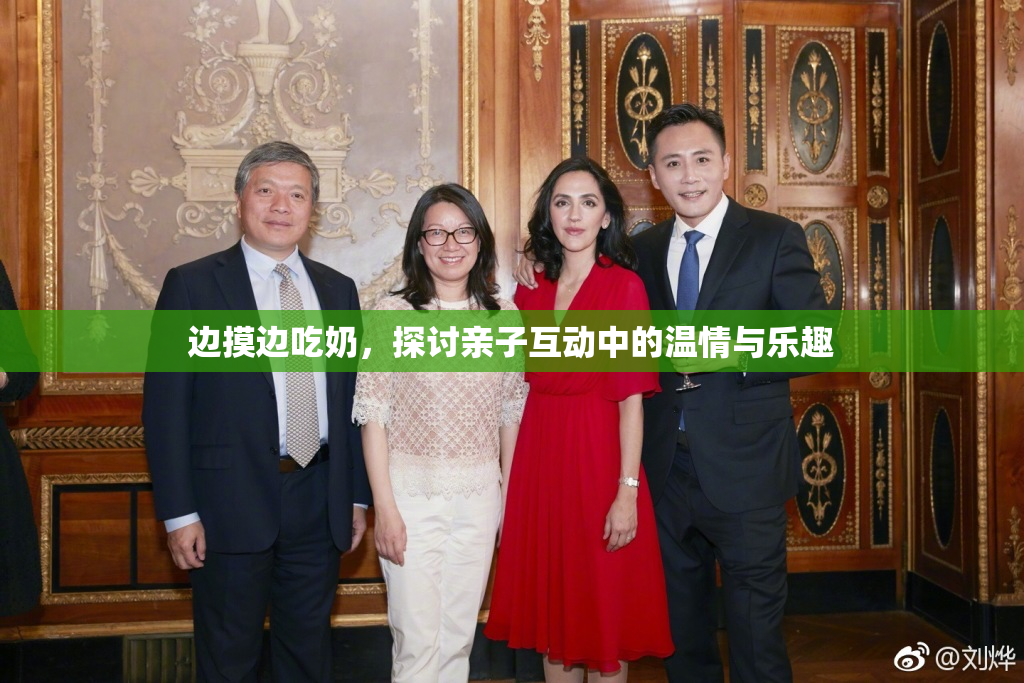 边摸边吃奶，探讨亲子互动中的温情与乐趣