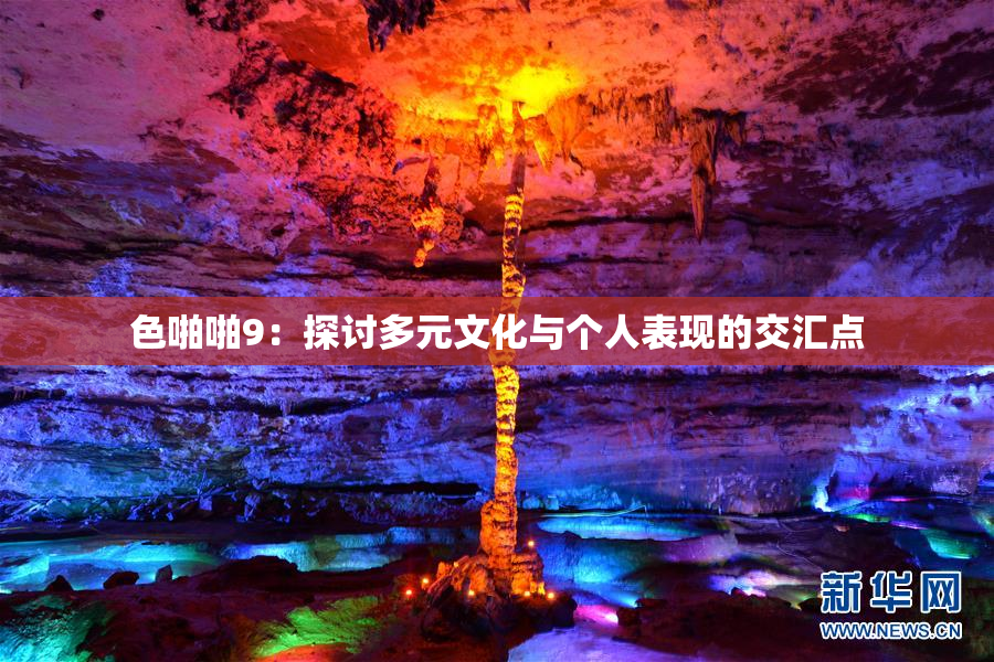 色啪啪9：探讨多元文化与个人表现的交汇点
