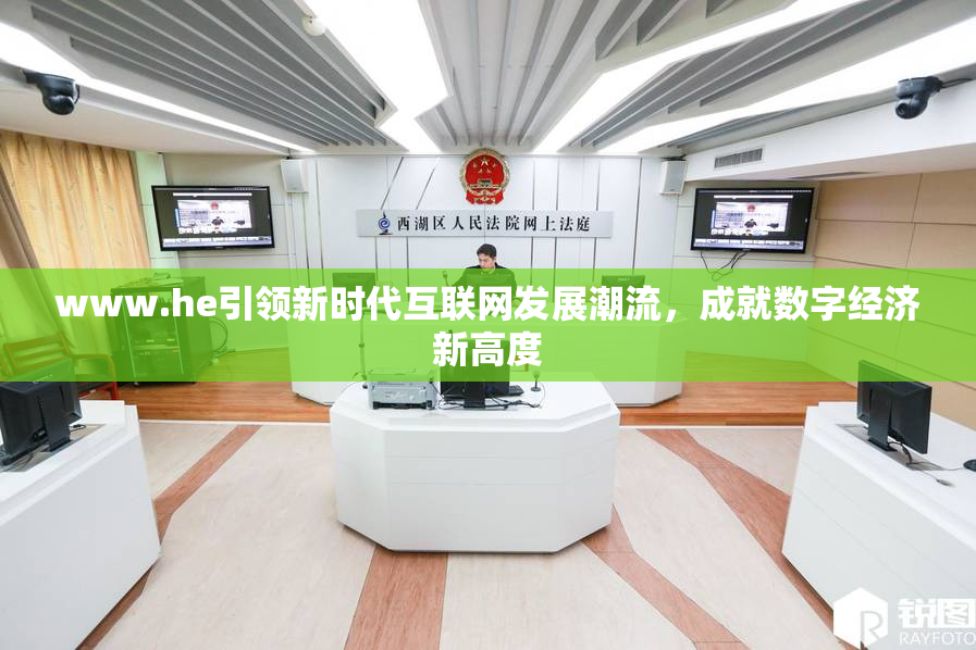 www.he引领新时代互联网发展潮流，成就数字经济新高度