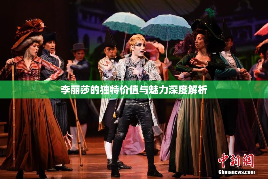 李丽莎的独特价值与魅力深度解析