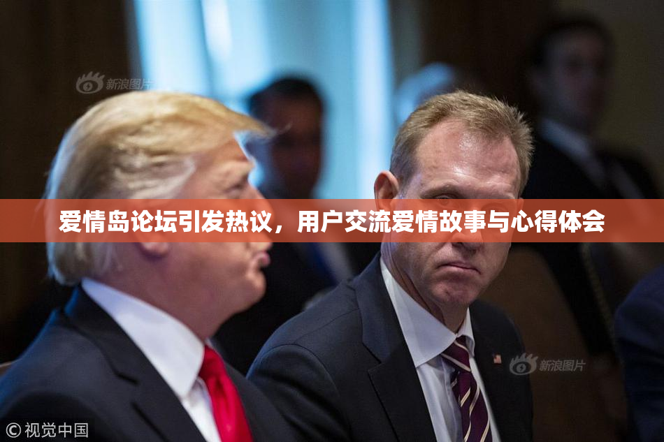 爱情岛论坛引发热议，用户交流爱情故事与心得体会