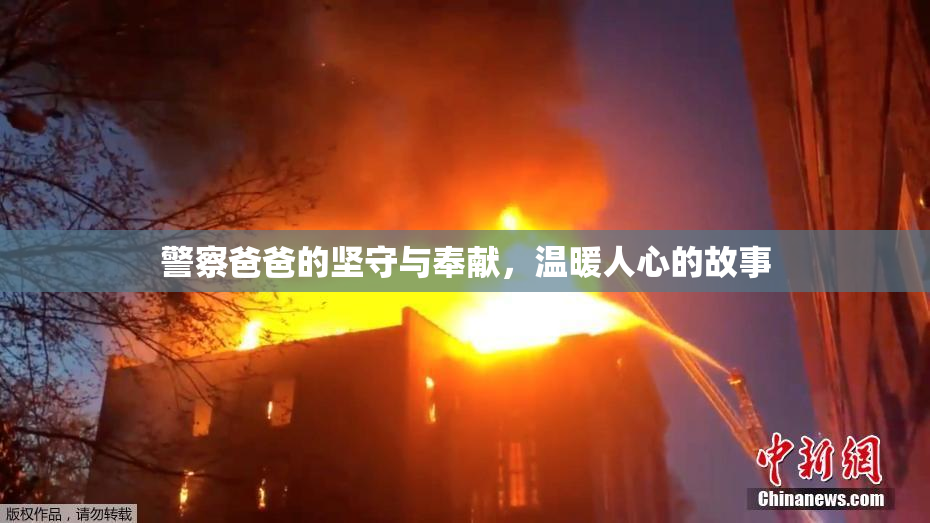警察爸爸的坚守与奉献，温暖人心的故事
