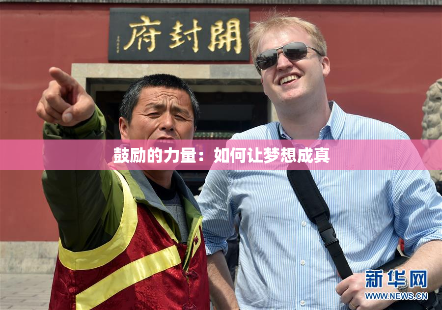 鼓励的力量：如何让梦想成真
