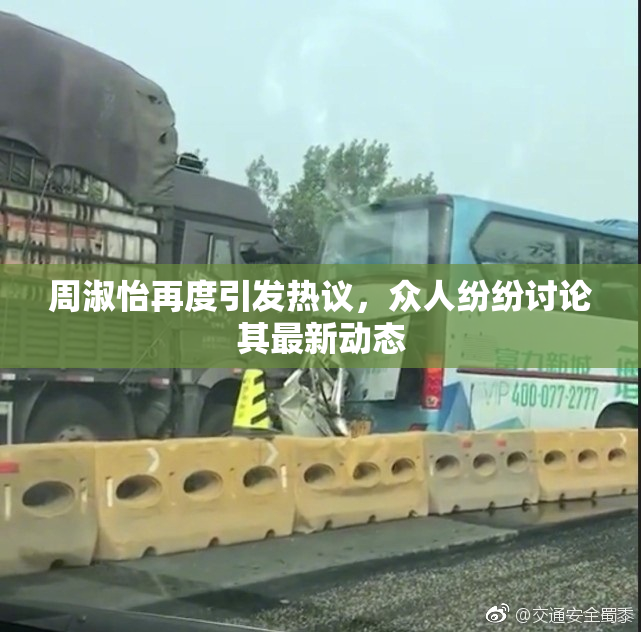 周淑怡再度引发热议，众人纷纷讨论其最新动态