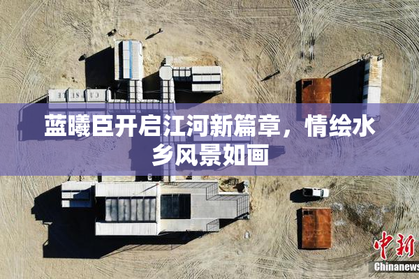 蓝曦臣开启江河新篇章，情绘水乡风景如画