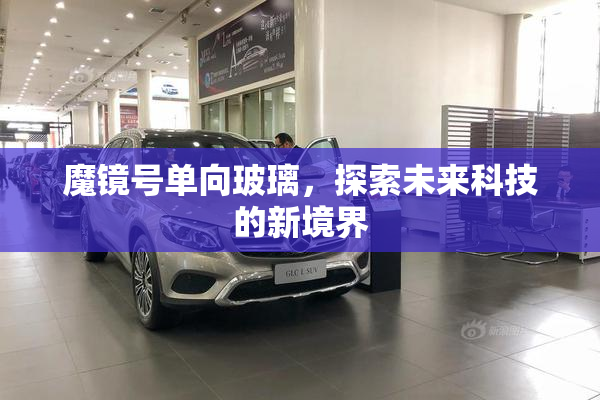 魔镜号单向玻璃，探索未来科技的新境界