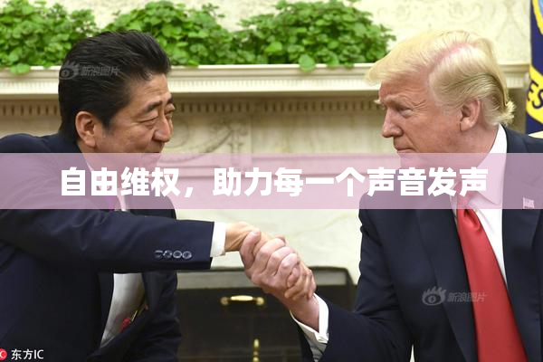 自由维权，助力每一个声音发声