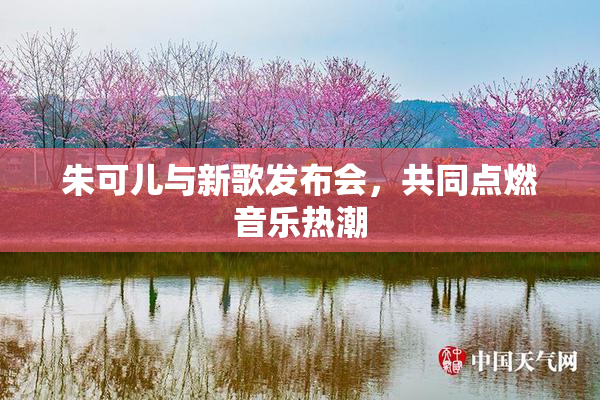 朱可儿与新歌发布会，共同点燃音乐热潮