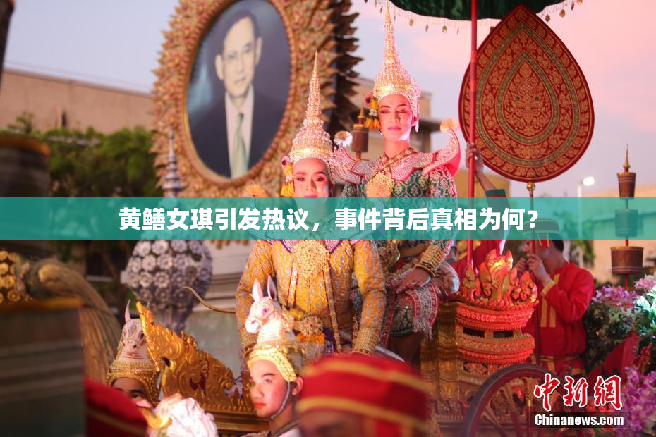 黄鳝女琪引发热议，事件背后真相为何？