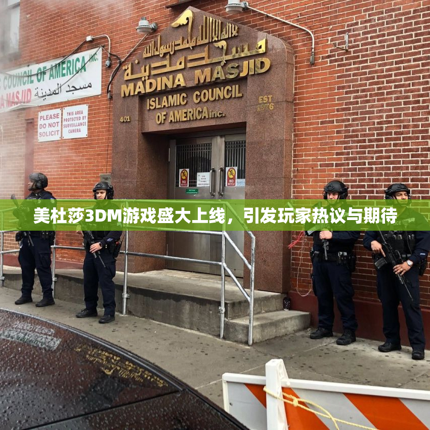 美杜莎3DM游戏盛大上线，引发玩家热议与期待