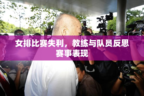 女排比赛失利，教练与队员反思赛事表现