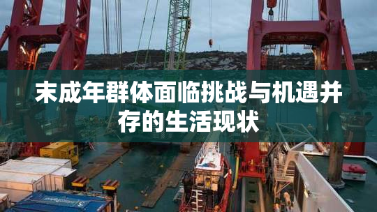 末成年群体面临挑战与机遇并存的生活现状