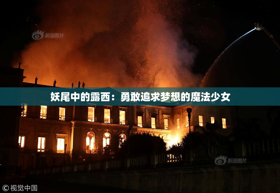 妖尾中的露西：勇敢追求梦想的魔法少女