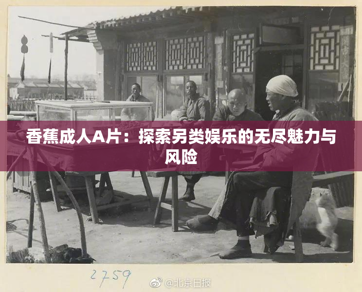 香蕉成人A片：探索另类娱乐的无尽魅力与风险