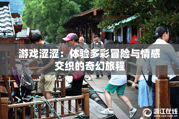 游戏涩涩：体验多彩冒险与情感交织的奇幻旅程