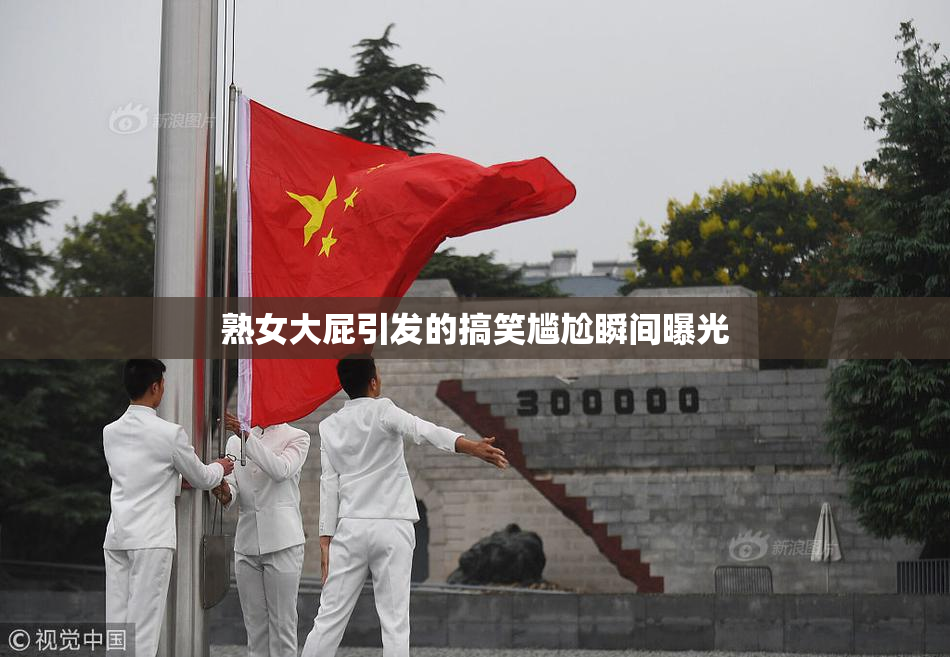 熟女大屁引发的搞笑尴尬瞬间曝光