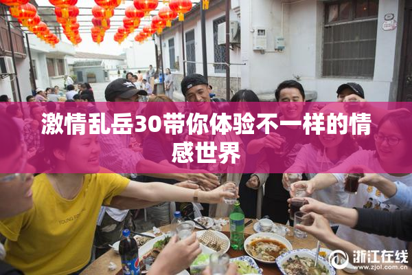 激情乱岳30带你体验不一样的情感世界