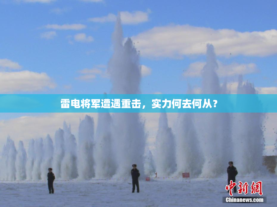 雷电将军遭遇重击，实力何去何从？