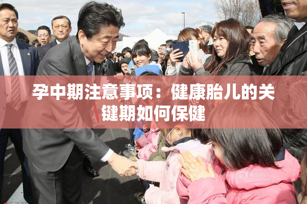 孕中期注意事项：健康胎儿的关键期如何保健
