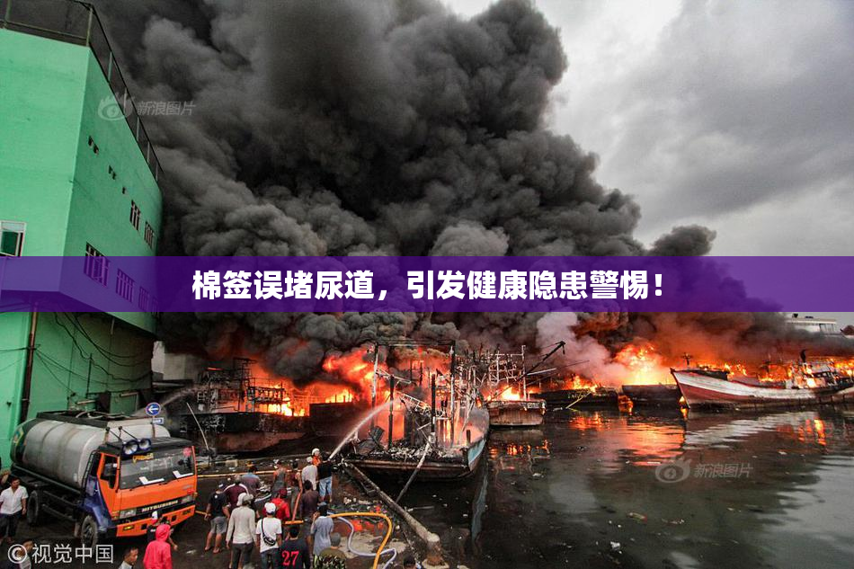 棉签误堵尿道，引发健康隐患警惕！