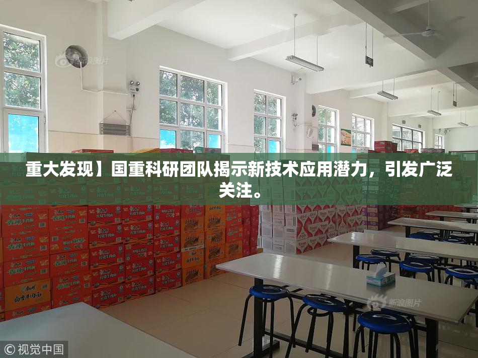 重大发现】国重科研团队揭示新技术应用潜力，引发广泛关注。