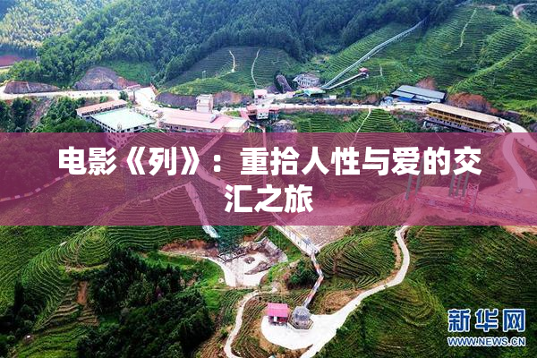 电影《列》：重拾人性与爱的交汇之旅