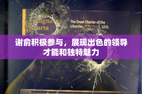 谢俞积极参与，展现出色的领导才能和独特魅力