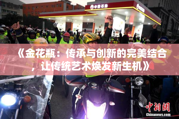 《金花瓶：传承与创新的完美结合，让传统艺术焕发新生机》