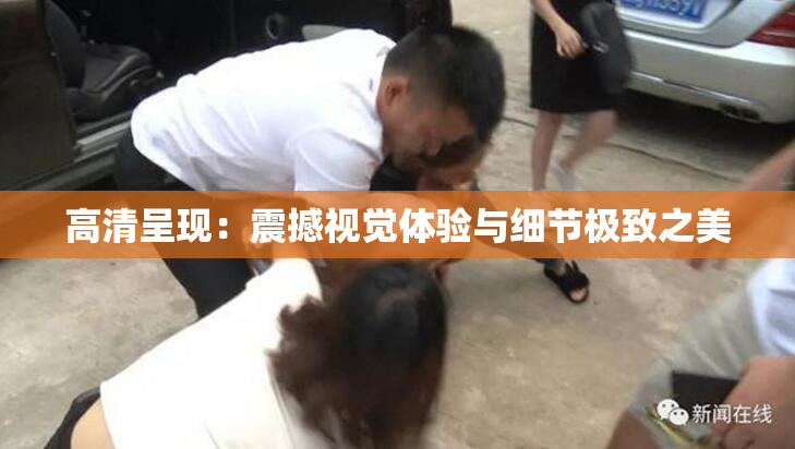 高清呈现：震撼视觉体验与细节极致之美